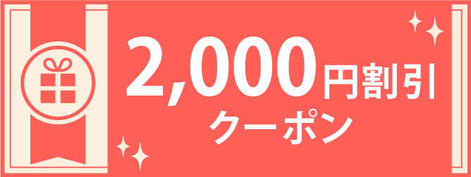 2000円割引クーポン